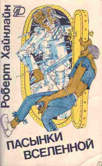 Книга Хайлайн Р. Пасынки Вселенной, 11-3372, Баград.рф
